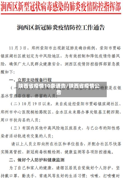 陕西省疫情10条通告/陕西省疫情公告-第1张图片