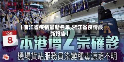 【浙江省疫情最新名单,浙江省疫情最新报告】-第2张图片