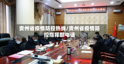 贵州省疫情防控热线/贵州省疫情防控指挥部电话-第1张图片