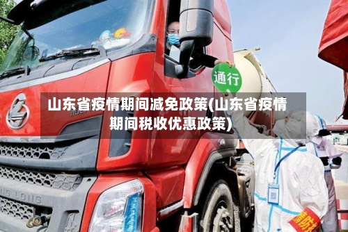 山东省疫情期间减免政策(山东省疫情期间税收优惠政策)-第1张图片