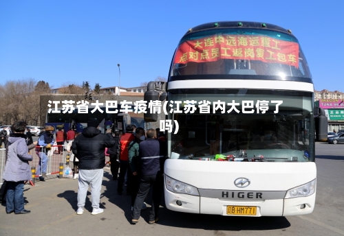 江苏省大巴车疫情(江苏省内大巴停了吗)-第1张图片