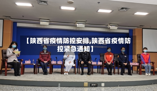 【陕西省疫情防控安排,陕西省疫情防控紧急通知】-第3张图片