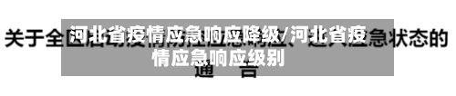 河北省疫情应急响应降级/河北省疫情应急响应级别-第1张图片