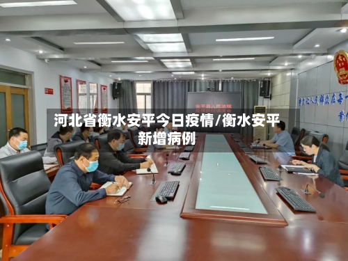 河北省衡水安平今日疫情/衡水安平新增病例-第2张图片