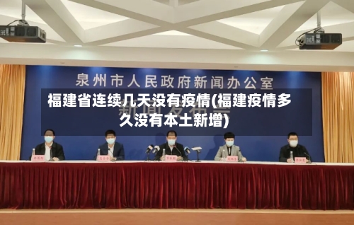 福建省连续几天没有疫情(福建疫情多久没有本土新增)-第3张图片