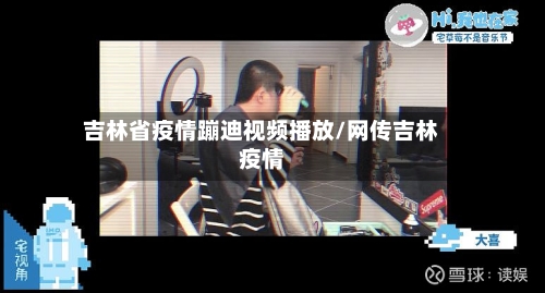 吉林省疫情蹦迪视频播放/网传吉林疫情-第2张图片