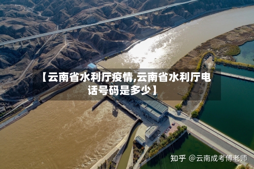 【云南省水利厅疫情,云南省水利厅电话号码是多少】-第3张图片