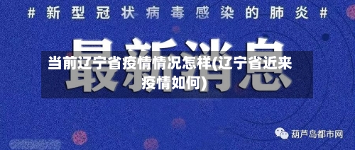 当前辽宁省疫情情况怎样(辽宁省近来疫情如何)-第1张图片