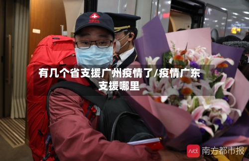 有几个省支援广州疫情了/疫情广东支援哪里-第2张图片