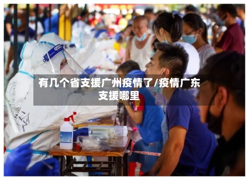 有几个省支援广州疫情了/疫情广东支援哪里-第1张图片