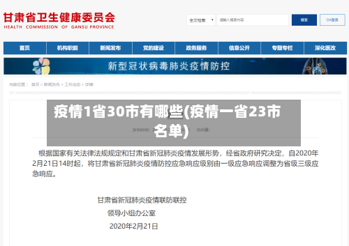 疫情1省30市有哪些(疫情一省23市名单)-第1张图片