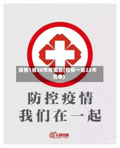疫情1省30市有哪些(疫情一省23市名单)-第2张图片