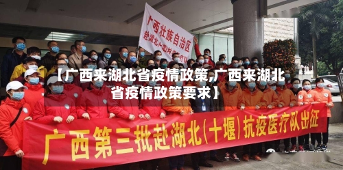 【广西来湖北省疫情政策,广西来湖北省疫情政策要求】-第1张图片
