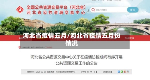 河北省疫情五月/河北省疫情五月份情况-第3张图片