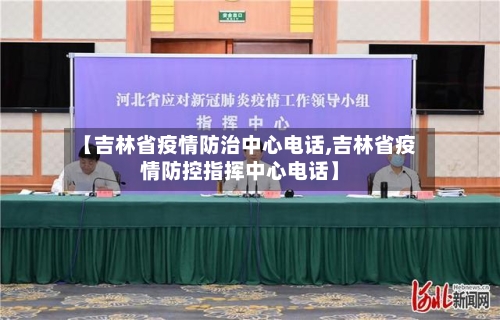【吉林省疫情防治中心电话,吉林省疫情防控指挥中心电话】-第3张图片
