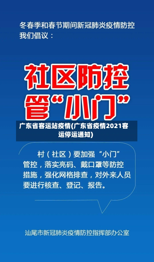 广东省客运站疫情(广东省疫情2021客运停运通知)-第1张图片