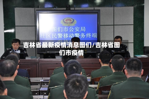 吉林省最新疫情消息图们/吉林省图们市疫情-第2张图片