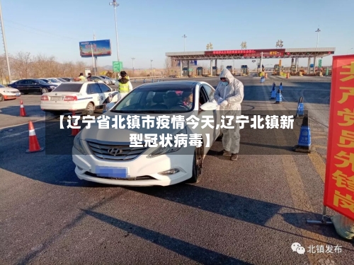 【辽宁省北镇市疫情今天,辽宁北镇新型冠状病毒】-第1张图片