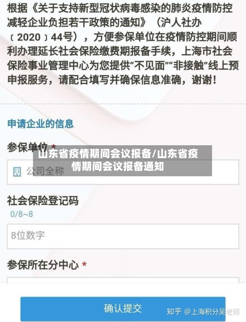 山东省疫情期间会议报备/山东省疫情期间会议报备通知-第1张图片