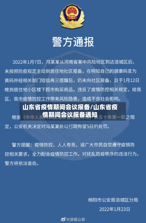山东省疫情期间会议报备/山东省疫情期间会议报备通知-第2张图片