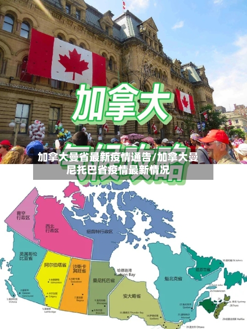加拿大曼省最新疫情通告/加拿大曼尼托巴省疫情最新情况-第3张图片