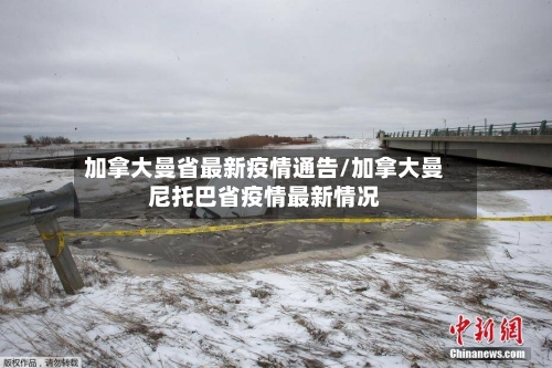 加拿大曼省最新疫情通告/加拿大曼尼托巴省疫情最新情况-第1张图片