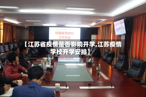 【江苏省疫情是否影响开学,江苏疫情学校开学安排】-第2张图片