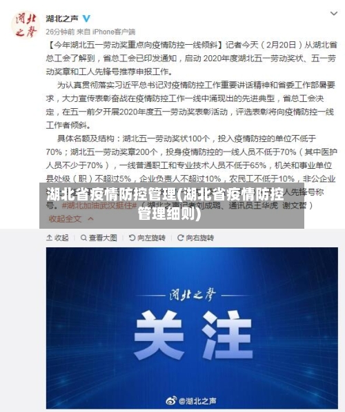 湖北省疫情防控管理(湖北省疫情防控管理细则)-第3张图片