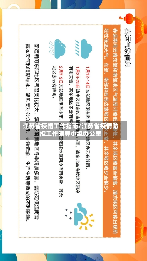 江苏省疫情工作指南/江苏省疫情防控工作领导小组办公室-第2张图片