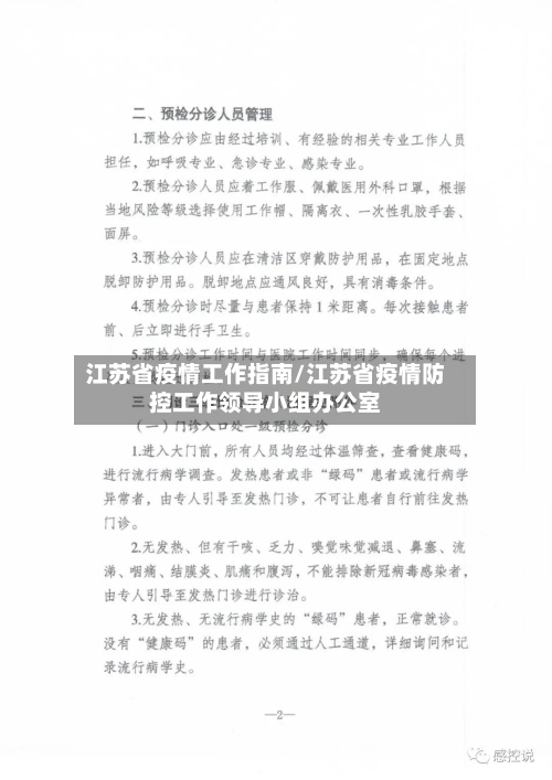江苏省疫情工作指南/江苏省疫情防控工作领导小组办公室-第1张图片