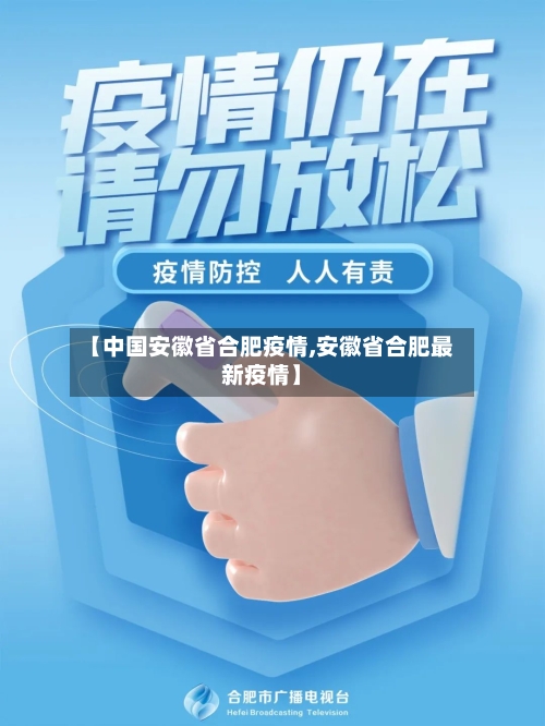 【中国安徽省合肥疫情,安徽省合肥最新疫情】-第1张图片
