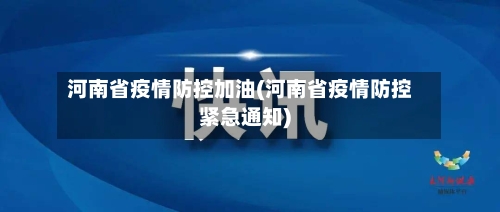 河南省疫情防控加油(河南省疫情防控紧急通知)-第1张图片