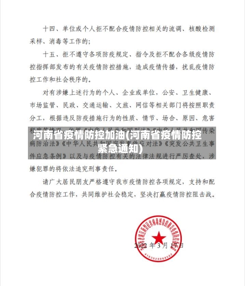 河南省疫情防控加油(河南省疫情防控紧急通知)-第2张图片