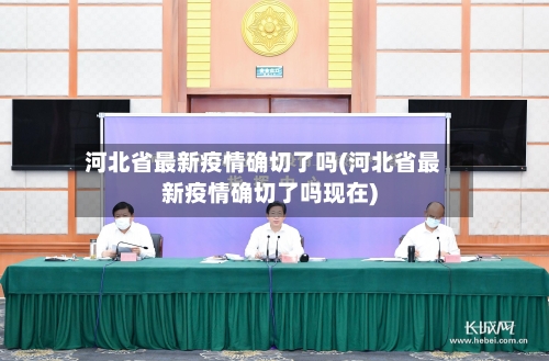 河北省最新疫情确切了吗(河北省最新疫情确切了吗现在)-第1张图片