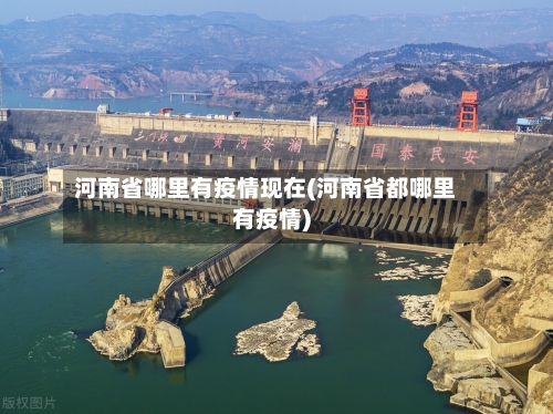 河南省哪里有疫情现在(河南省都哪里有疫情)-第2张图片