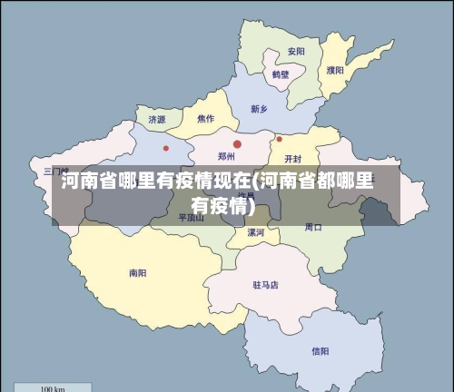 河南省哪里有疫情现在(河南省都哪里有疫情)-第3张图片