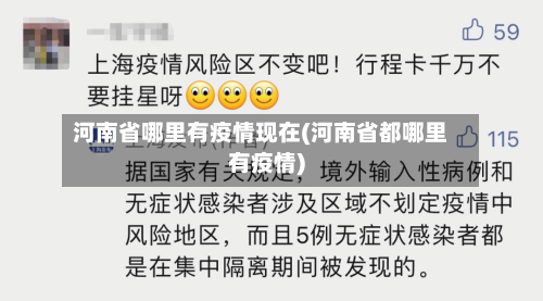 河南省哪里有疫情现在(河南省都哪里有疫情)-第1张图片