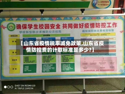 【山东省疫情税率减免政策,山东省疫情防控费的计取标准是多少?】-第2张图片