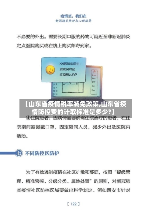 【山东省疫情税率减免政策,山东省疫情防控费的计取标准是多少?】-第3张图片