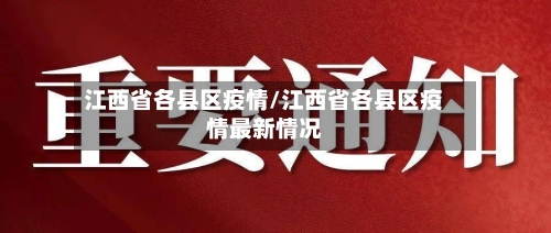 江西省各县区疫情/江西省各县区疫情最新情况-第2张图片