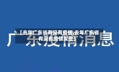 【去年广东省有没有疫情,去年广东省有没有疫情发生】-第1张图片