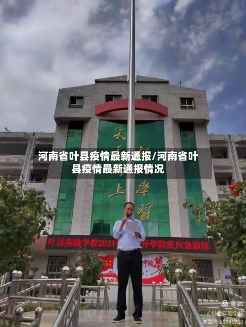 河南省叶县疫情最新通报/河南省叶县疫情最新通报情况-第2张图片