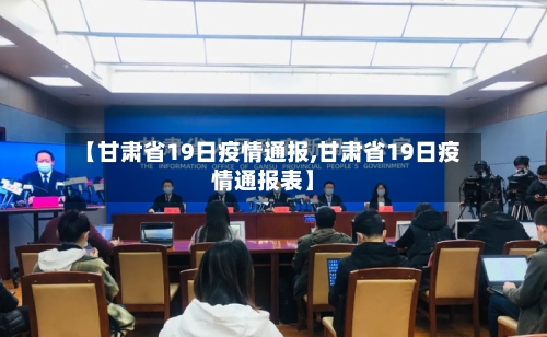 【甘肃省19日疫情通报,甘肃省19日疫情通报表】-第1张图片