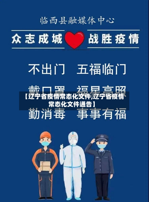 【辽宁省疫情常态化文件,辽宁省疫情常态化文件通告】-第2张图片
