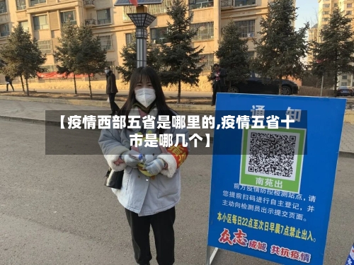 【疫情西部五省是哪里的,疫情五省十市是哪几个】-第1张图片