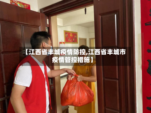 【江西省丰城疫情防控,江西省丰城市疫情管控措施】-第1张图片