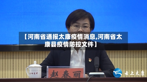 【河南省通报太康疫情消息,河南省太康县疫情防控文件】-第1张图片