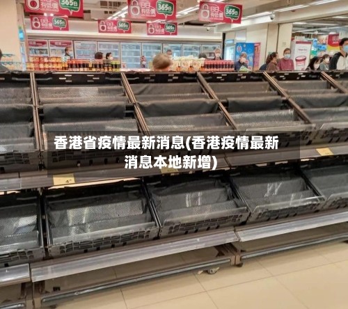 香港省疫情最新消息(香港疫情最新消息本地新增)-第2张图片