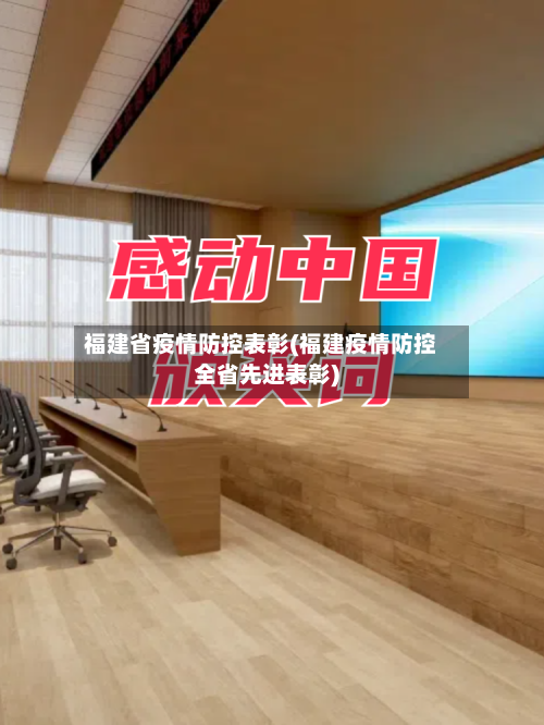 福建省疫情防控表彰(福建疫情防控全省先进表彰)-第3张图片