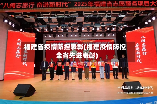 福建省疫情防控表彰(福建疫情防控全省先进表彰)-第2张图片